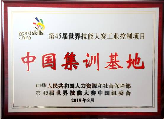 第45屆世界技能大賽工業(yè)控制項(xiàng)目中國(guó)集訓(xùn)基地1.jpg
